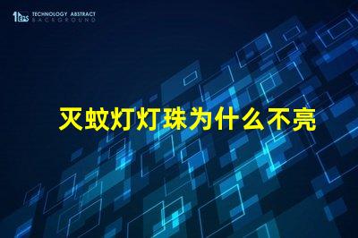 灭蚊灯灯珠为什么不亮 灭蚊灯led灯珠不亮